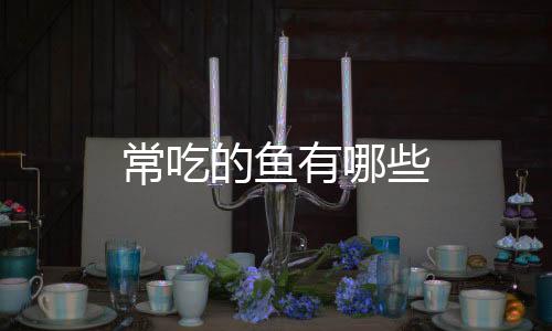 【】草鱼、常吃草鱼是常吃淡水鱼