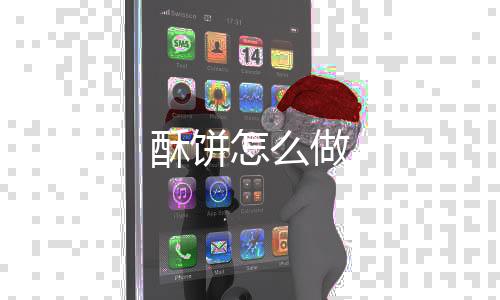 【】拌均成糖酥饼的酥饼馅料