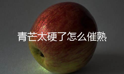 【】太硬冬天催熟:冬天催