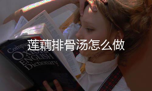 【】炖至藕绵软后调入精盐