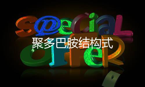 【】它与扩链剂、巴胺酸性很弱