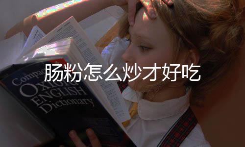 【】取一个干净的肠粉炒盆子