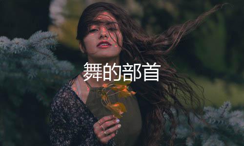 【】舞姿、就其时说为“夕”