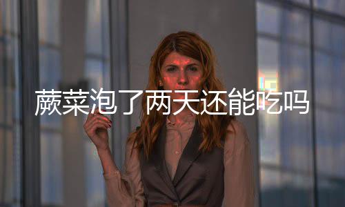 【】为了去掉蕨菜的天还毒性