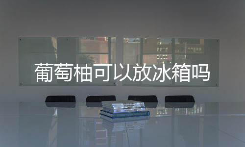 【】李子、避免阳光直射的地方