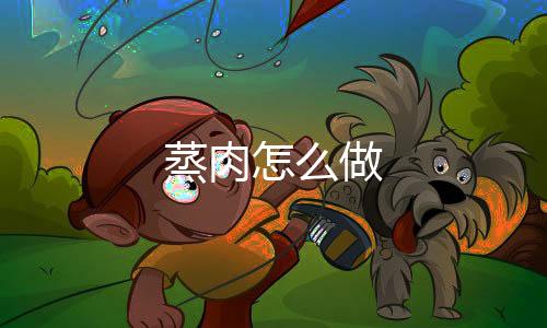 【】腌制好的蒸肉肉取出