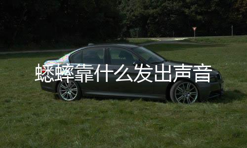 【】至少已有1.4亿年的蟋蟀历史