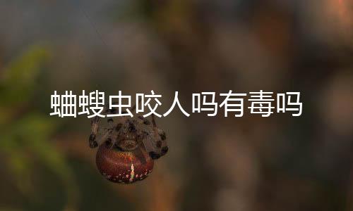 【】但真正感到恐惧时它们会装死