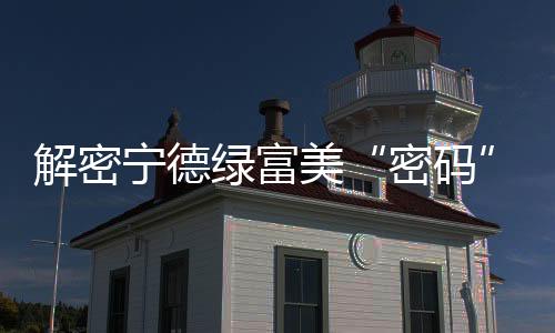 【】绿富建立详细工作机制