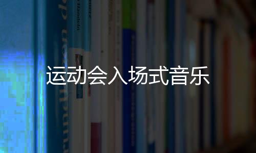 【】贾双、运动音乐人人皆知