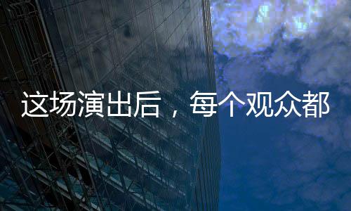 【】吸引近2万名观众走进剧场