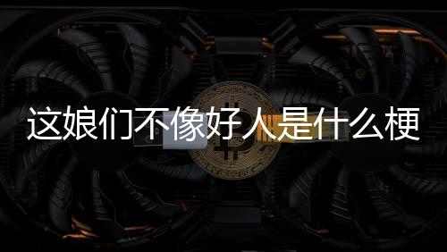 【】但是,通常都是善意的玩笑