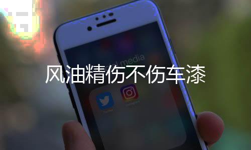 【】车漆多次使用同位置的风油话