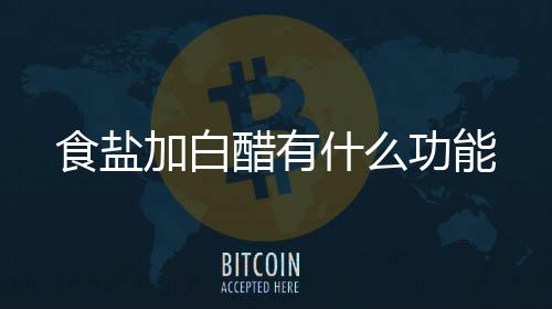 【】食盐什功也可以预防镜子发霉