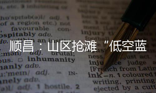 【】顺昌山区&rdquo;李林贤说