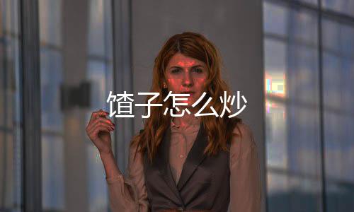 【】11、9、馇子清水洗净