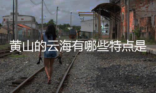 【】特点山以海名,黄山海谁曰不