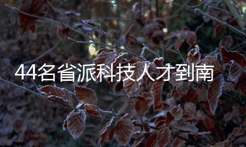 【】派科普遍在三四十岁